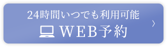 24時間いつでも利用可能 WEB予約