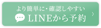より簡単に・確認しやすい LINEから予約